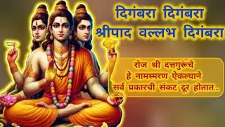 Rerun24/7Live: दिगंबरा दिगंबरा श्रीपाद वल्लभ दिगंबरा...
