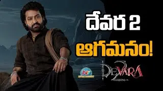 Devara 2 Crazy Update ! | NTR | Koratala Siva || @NTVENT