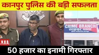 Kanpur : पुलिस की बड़ी कार्रवाई, 50 हजार का इनामी Codeine Syrup सप्लायर गिरफ्तार |