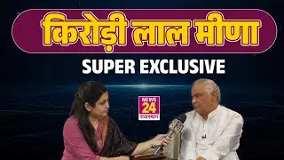 Kirodi Lal Meena Exclusive: किरोड़ी लाल मीणा का धमाकेदार इंटरव्यू...कैमरे पर बड़ा खुलासा !