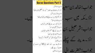 Quran Questions Part 5 #shorts #ppsc #fpsc #kpsc #test #interview  #islamicstudent #shamilasaeed