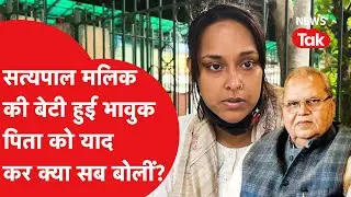 Satyapal Malik की अंतिम यात्रा में उनकी बेटी Isha Malik ने क्या कहा, सुनिए