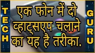 Tech Guru: एक फोन में दो #WhatsApp चलाने का यह है तरीका.