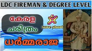 ധർമ്മരാജ or കാർത്തിക തിരുനാൾ രാമവർമ്മ . പഠിക്കാം എല്ലാ പോയിന്റുകളും.syllabus based class.