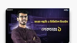 HSC ICT Chapter 3  | Lecture 01| Kazi Rakibul Hasan | ICT ONESHOT | ACS free class | HSC 26 HSC 27 