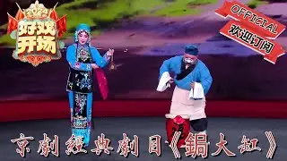 京剧经典剧目《锔大缸》，从花旦到武旦，行云流水潇洒利落
