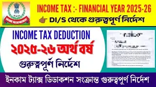 Income Tax 2025-26 | DI/S থেকে ইনকাম ট্যাক্স সংক্রান্ত গুরুত্বপূর্ণ নির্দেশ দেওয়া হয়েছে