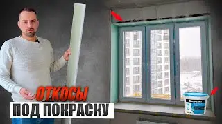 Plaster or drywall. The secret to perfect slopes.