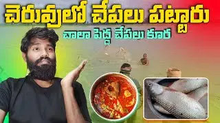 చెరువులో చాలా పెద్ద చేపలు పడ్డాయి | Andhra Style Fish Curry Recipe Vlog | Reethik Dailylife