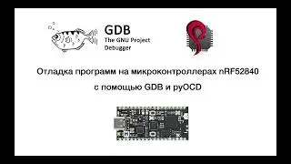 Отладка программ на nRF52840 с использованием pyocd и GDB. Основные команды и отладка в VSCode.