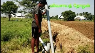 PVC பைப்பை அமைக்கும் முறை – Episode 43