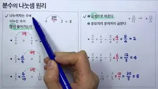 분수의 나눗셈 원리 1 (초등수학)