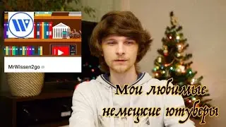 Обзор моих любимых немецких ютуберов (у меня странные вкусы! 😅) #VlogRu