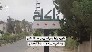 التهريب في منطقة تلكلخ منفعة اقتصادية أم تهديد أمني؟ #محافظة_حمص