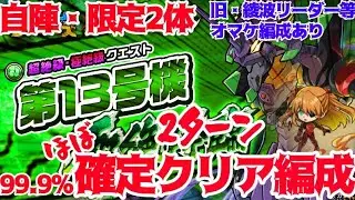 【ポコダン】第13号機・自陣限定2体、2ターン(ほぼ)確定クリアパだにぇ！！！【エヴァンゲリオン】