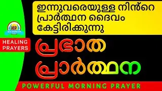 ഇന്നുവരെയുള്ള നിൻ്റേ പ്രാർത്ഥന ദൈവം കേട്ടിരിക്കുന്നുൻ്റഛ്രൾ