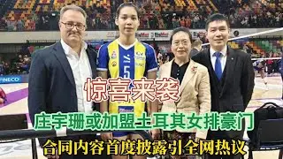 惊喜来袭！庄宇珊或加盟土耳其女排豪门，合同内容首度披露引全网热议#排球 #庄宇珊