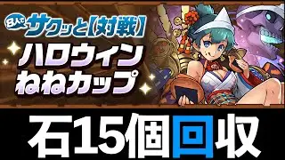 【8サク】ハロウィンねねカップの攻略方法！2000Pとるまで終われません【パズドラ】
