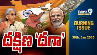దక్షిణ 'దగా' | Burning Issue | Union Budget 2026-2027 | Prime9 News