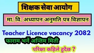 मा. वि. तहको अध्यापन अनुमति पत्र विज्ञापन २०८२ ||Teacher Licence Vacancy || शिक्षक सेवा आयोग || TSC