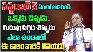 సెప్టెంబర్ 5 గురించి అడగండి ఒక్కడు చెప్పడు..  | Chaganti Koteswara Rao | Devotional Tree