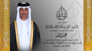 حفل زواج عبد الله بن محمد بن سعد الجابري قاعة رقم ١ بالظعاين تاريخ ٢٤/١٢/٢٠٢٥