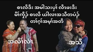 Jan 15,2026 အဲၣ်ဒိးဒုးနၢ်ဟူက့ၤ ပပှၤကလုာ် လၢအမ့ၢ် စၤလိဒီး အကါဖိသၣ်, ဒီးအမါသးပှၢ် တၢ်အိၣ်သး ဘၣ်လီၤဖး.