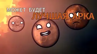 Это будет ЛУЧШАЯ АРКА шаранутого космоса !