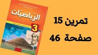 حل تمرين 15 صفحة 46 من الكتاب المدرسي رياضيات ثالثة متوسط