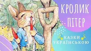 🐰🍂 Кролик ПІТЕР 🐾🌿🌲 (Б. Поттер) Казки українською мовою 💛💙 Аудіоказка ✨