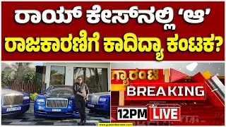🔴LIVE |ರಾಯ್‌ ಡೈರಿಯಲ್ಲಿದ್ಯಾ ‘ಆ’ ನಾಯಕನ ಹೆಸರು? ರಾಜಕಾರಣಿಗೆ ರಾಯ್‌ ಕಂಟಕ!? | Guarantee News