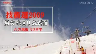 技術選2009　小回り 急斜面  男子/女子　八方尾根うさぎ平（井山敬介/丸山貴雄/柏木義之）