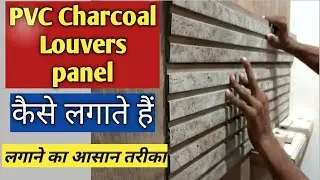 How To Install Pvc Charcoal louvers panel || चारकोल सीट कैसे लगाते हैं || Wood Face
