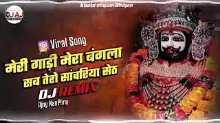 Meri Gadi Mera Bangla Mera Paisa Sab Tera Sanwariya Seth | Dj Remix | Instagram Vira Song