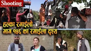 हल्का रमाईलो भाग १५६ को रमाईला दृश्य || Behind the Scene HALKA RAMAILO || Raju, Balchhi, Anita, Sabu