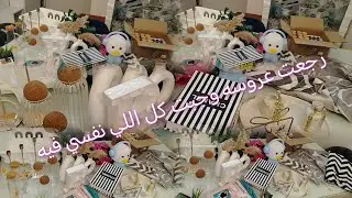 كسرت الحصاله🔨وجبت مشتريات لتجديد ديكور البيت استعداد لدخول الشتا🥶🌧️