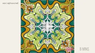 ระบายสีแมนดาลา พักใจเงียบ ๆ ~8 นาที | Mandala Coloring: Relaxing Music (Vol. 3)