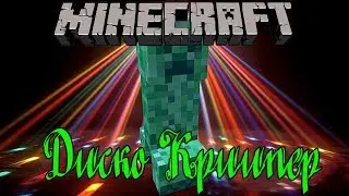 Диско Криипер(DiscoCreeper) - Обзор модов Minecraft # 6!