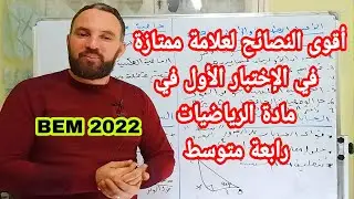 أقوى النصائح لعلامة ممتازة في الإختبار الأول في مادة الرياضيات  رابعة متوسط