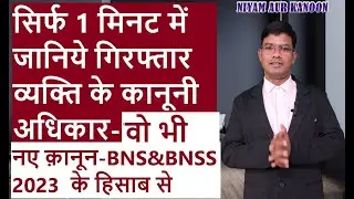 Rights of Arrested Person | Legal Rights After Arrest | Police Arrest Law Explained in Hindi