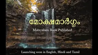 മോക്ഷ മാർഗം (Moksha Maargam) Malayalam Book Launch