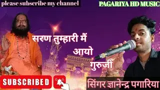 गुरु बंदना ज्ञानेन्द्र पगारिया की सुन्दर प्रस्तुति 7742851634