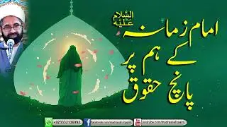 امام زمانہؑ کے ہم پر پانچ حقوق