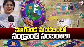 వలిగొండ మండలంలో ఘనంగా సంక్రాంతి సంబరాలు | Sankranti Celebrations @SumanTVYadadri