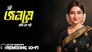 Ei Jonome Jodi Na Pai – এই জনমে যদি না পাই | 💔 Bangla Lofi Sad Song