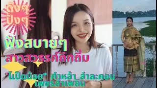 ปัง! มากเพลงสาวสวรรค์ถืกต้ม ฟังสบายๆ เป๊ดน้อย คำหล้า ลำละคอน เพชรลำเพลิน