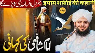 Hazrat Imam Shafi (R.A.) Ka Waqia |Emotional Bayan |TRT BAYANBAYAN |By Peer Ajmal Raza Qadri