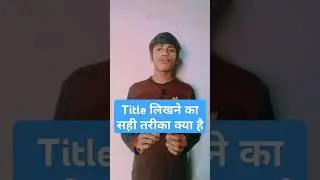 Title kaise likhe? Title likhne ka Sahi tarika | #title #shorts