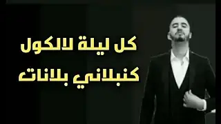 MR CRAZY - EGO - [ LYRICS - ميستر كرايزي إغو [ الكلمات