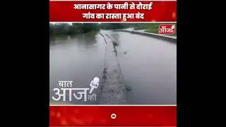 आनासागर के पानी से दौराई गांव का रास्ता&nbsp;हुआ&nbsp;बंद